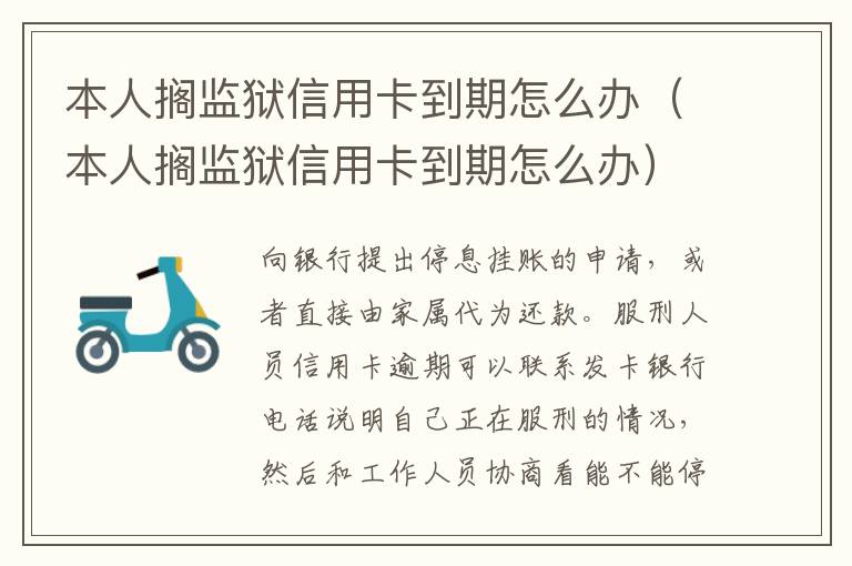 本人搁监狱信用卡到期怎么办（本人搁监狱信用卡到期怎么办）