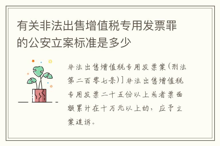 有关非法出售增值税专用发票罪的公安立案标准是多少