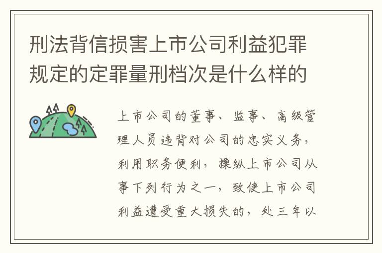 刑法背信损害上市公司利益犯罪规定的定罪量刑档次是什么样的