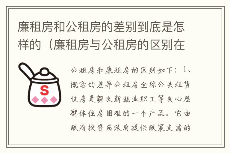 廉租房和公租房的差别到底是怎样的（廉租房与公租房的区别在哪里）