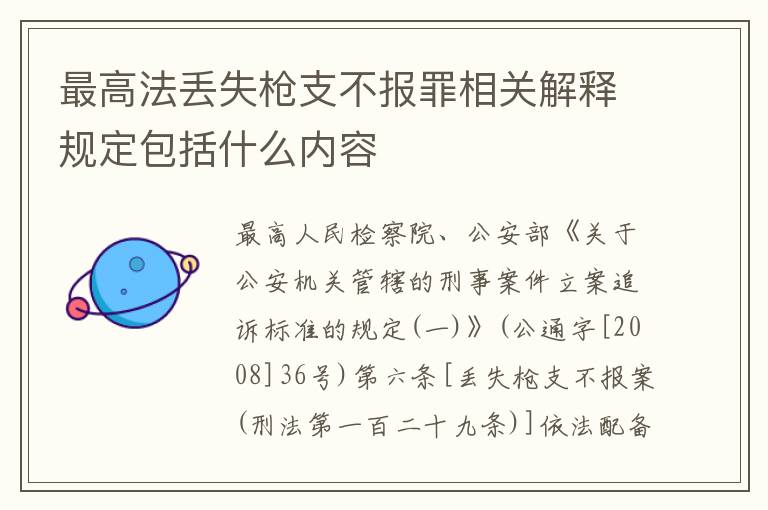 最高法丢失枪支不报罪相关解释规定包括什么内容