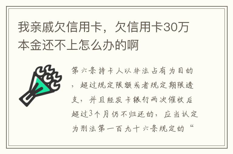 我亲戚欠信用卡，欠信用卡30万本金还不上怎么办的啊