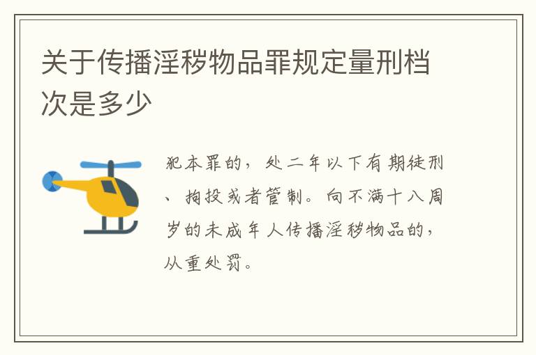 关于传播淫秽物品罪规定量刑档次是多少