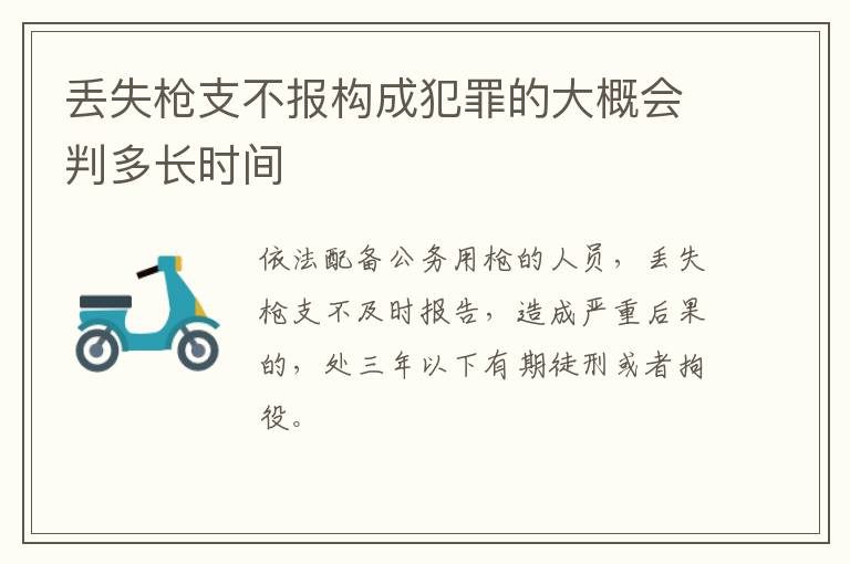 丢失枪支不报构成犯罪的大概会判多长时间