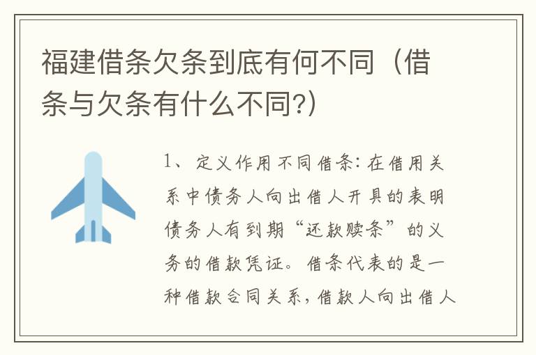 福建借条欠条到底有何不同（借条与欠条有什么不同?）