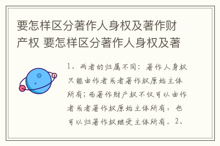 要怎样区分著作人身权及著作财产权 要怎样区分著作人身权及著作财产权呢