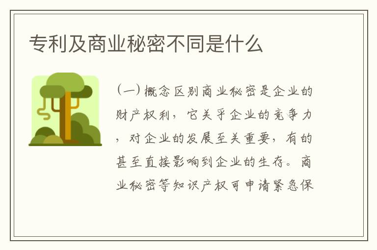 专利及商业秘密不同是什么