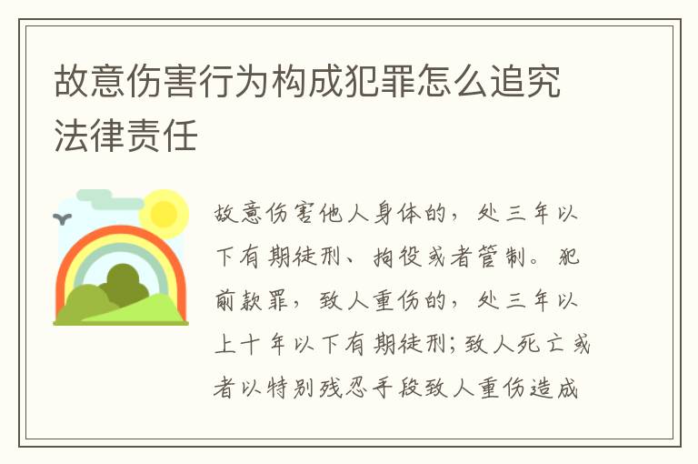 故意伤害行为构成犯罪怎么追究法律责任