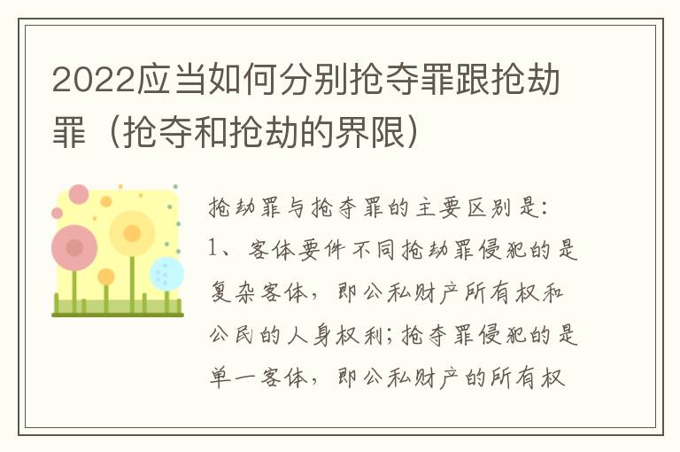 2022应当如何分别抢夺罪跟抢劫罪（抢夺和抢劫的界限）