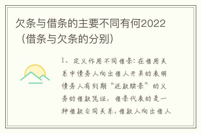 欠条与借条的主要不同有何2022（借条与欠条的分别）