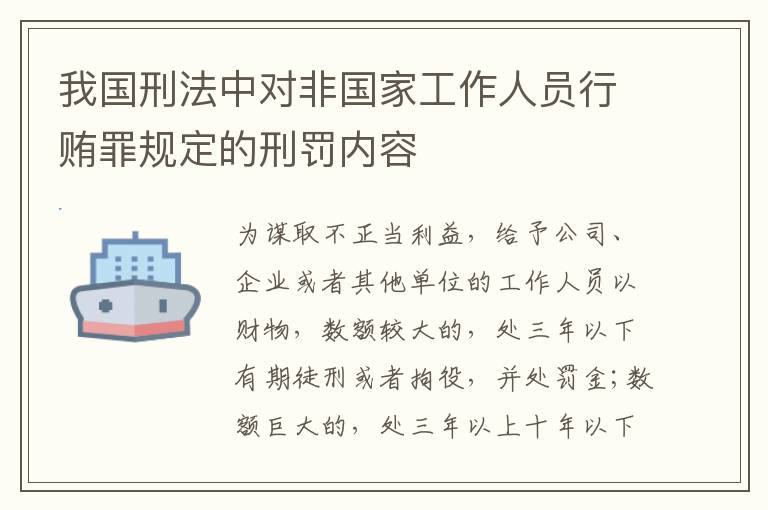 我国刑法中对非国家工作人员行贿罪规定的刑罚内容
