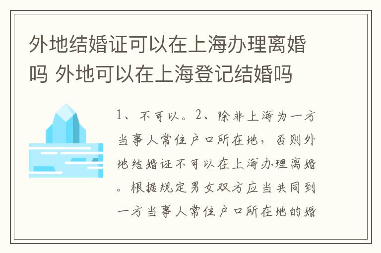 外地结婚证可以在上海办理离婚吗 外地可以在上海登记结婚吗
