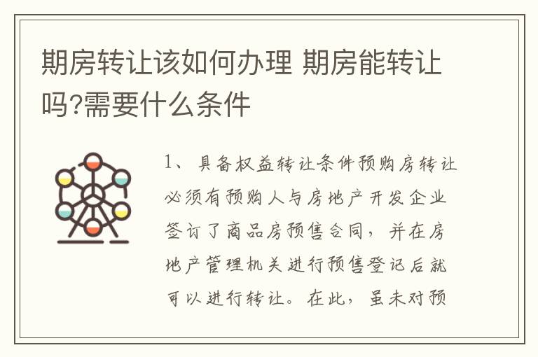 期房转让该如何办理 期房能转让吗?需要什么条件