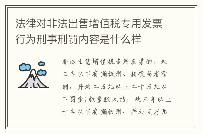 法律对非法出售增值税专用发票行为刑事刑罚内容是什么样