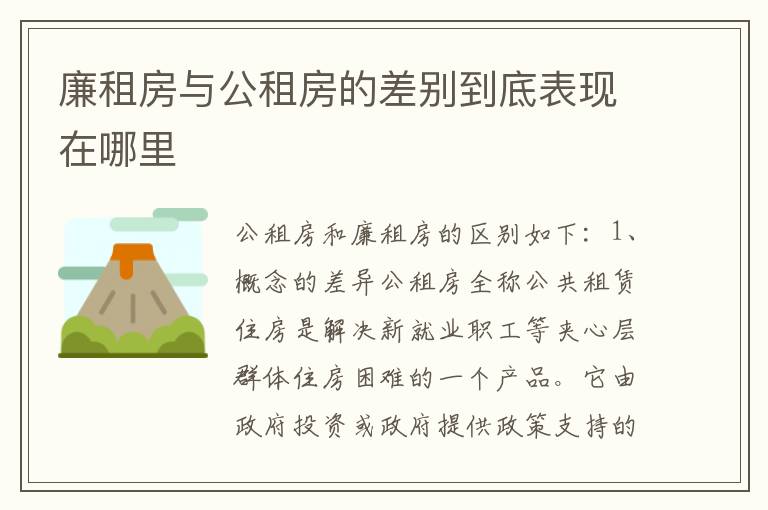 廉租房与公租房的差别到底表现在哪里