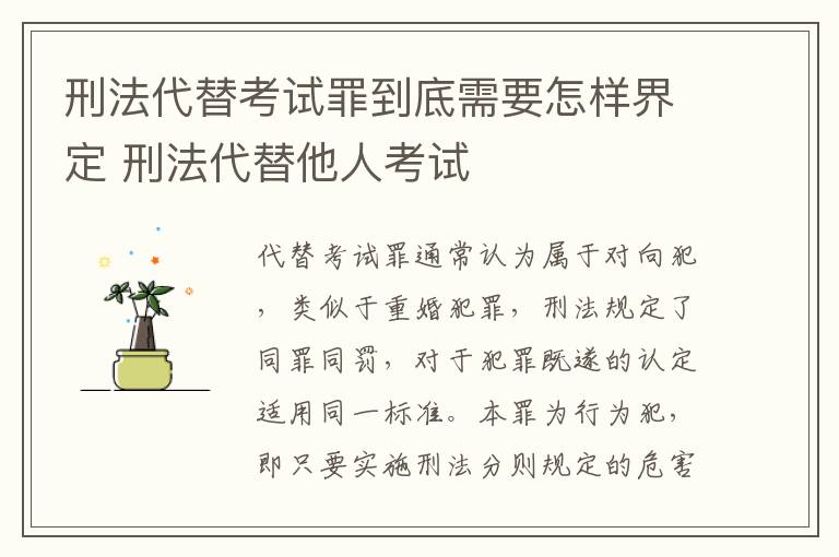 刑法代替考试罪到底需要怎样界定 刑法代替他人考试