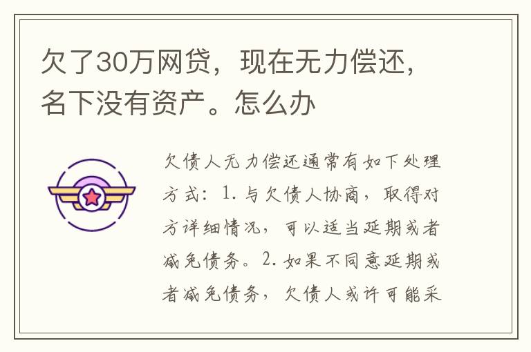 欠了30万网贷，现在无力偿还，名下没有资产。怎么办