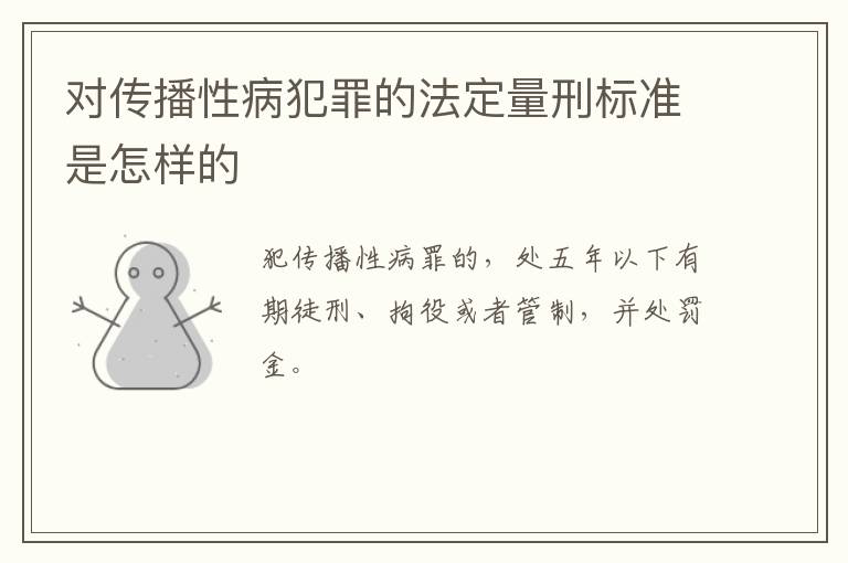 对传播性病犯罪的法定量刑标准是怎样的