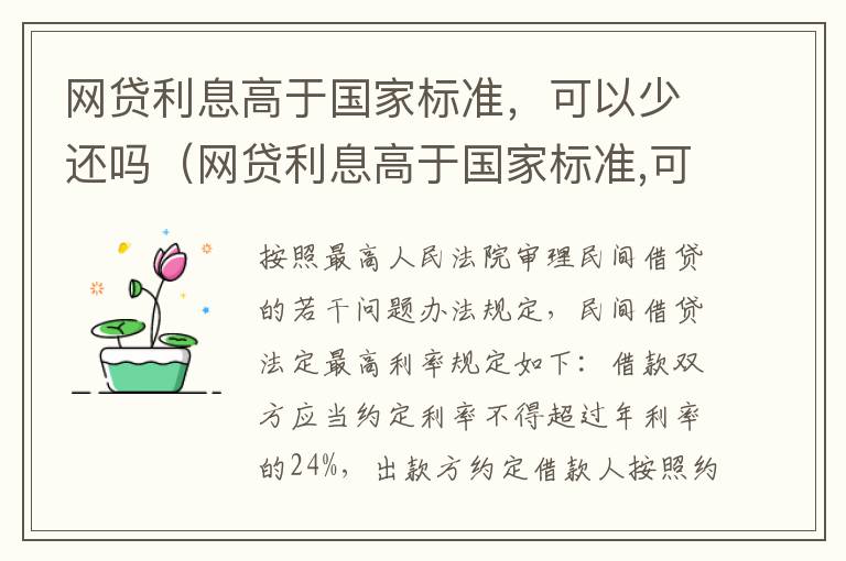 网贷利息高于国家标准，可以少还吗（网贷利息高于国家标准,可以少还吗怎么办）