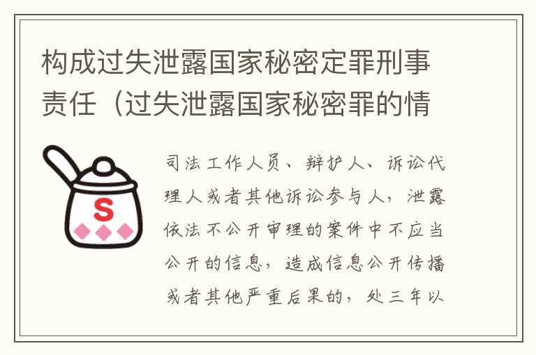 构成过失泄露国家秘密定罪刑事责任（过失泄露国家秘密罪的情形有哪些）