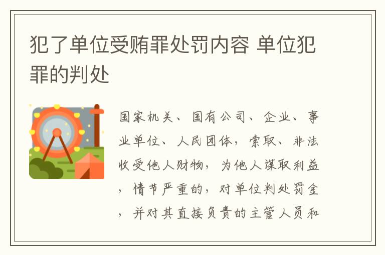 犯了单位受贿罪处罚内容 单位犯罪的判处