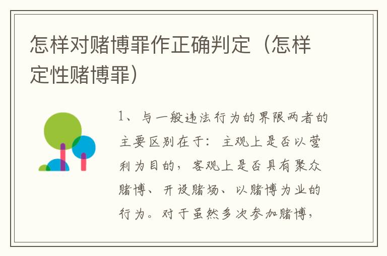 怎样对赌博罪作正确判定（怎样定性赌博罪）
