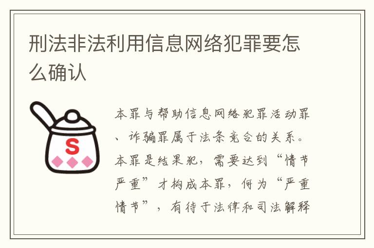 刑法非法利用信息网络犯罪要怎么确认