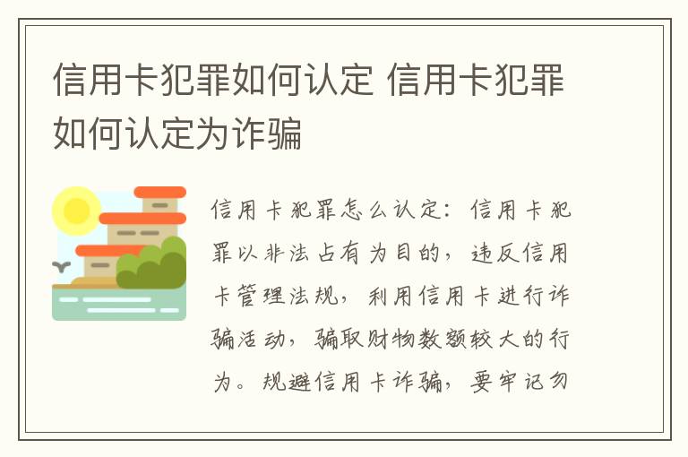 信用卡犯罪如何认定 信用卡犯罪如何认定为诈骗