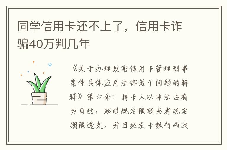 同学信用卡还不上了，信用卡诈骗40万判几年