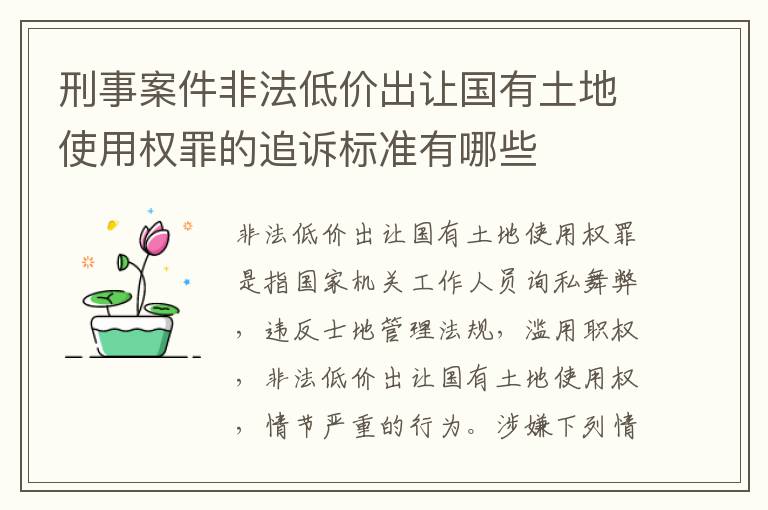刑事案件非法低价出让国有土地使用权罪的追诉标准有哪些