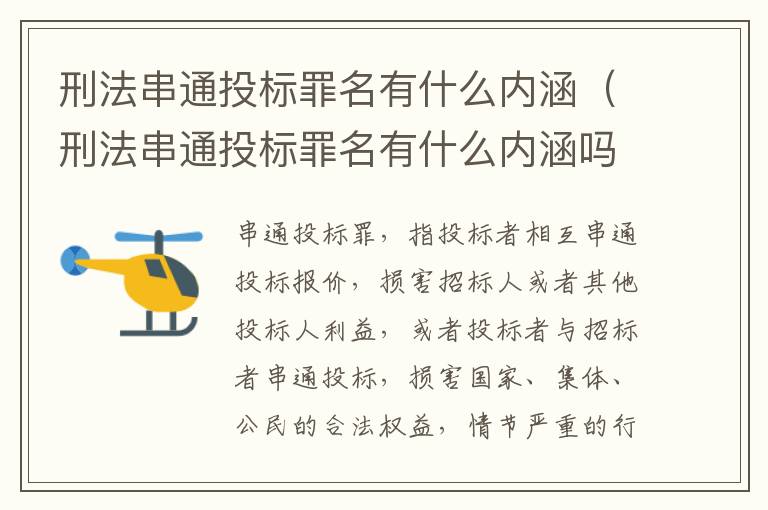 刑法串通投标罪名有什么内涵（刑法串通投标罪名有什么内涵吗）