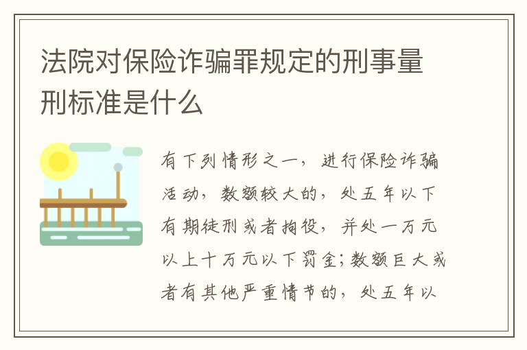 法院对保险诈骗罪规定的刑事量刑标准是什么
