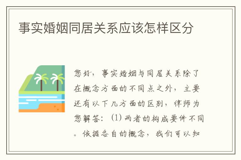 事实婚姻同居关系应该怎样区分