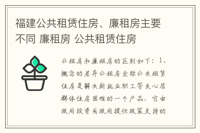 福建公共租赁住房、廉租房主要不同 廉租房 公共租赁住房