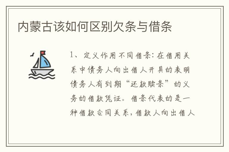 内蒙古该如何区别欠条与借条