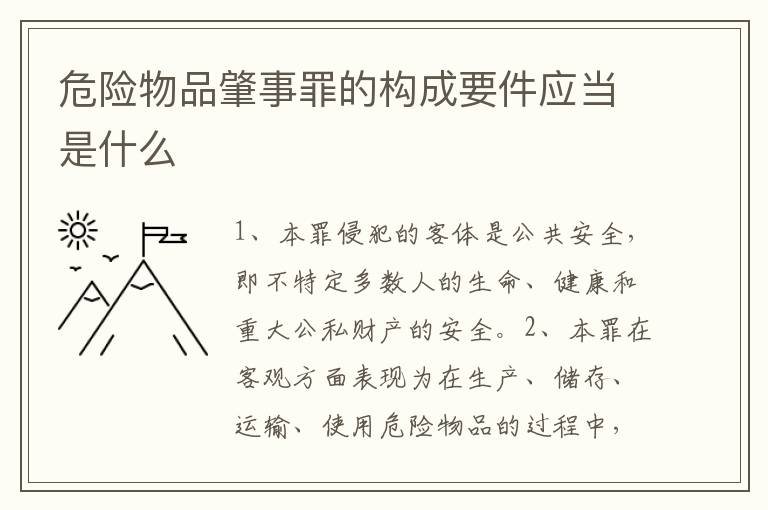 危险物品肇事罪的构成要件应当是什么