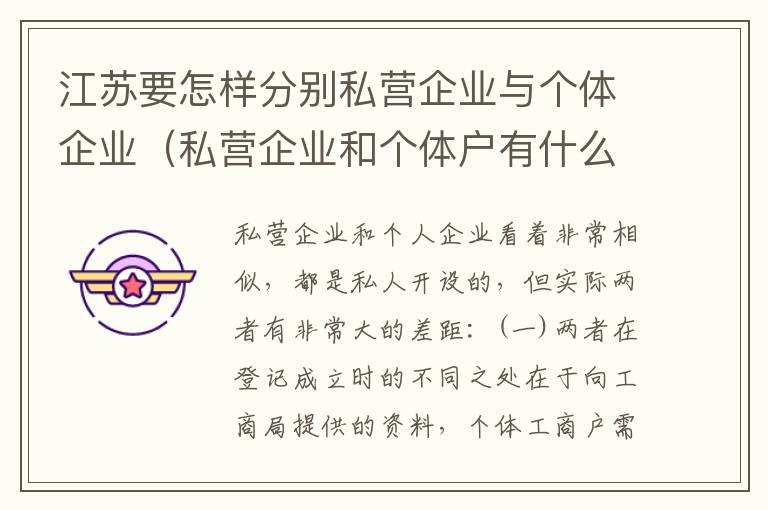 江苏要怎样分别私营企业与个体企业（私营企业和个体户有什么区别）