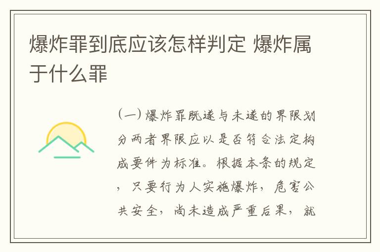爆炸罪到底应该怎样判定 爆炸属于什么罪