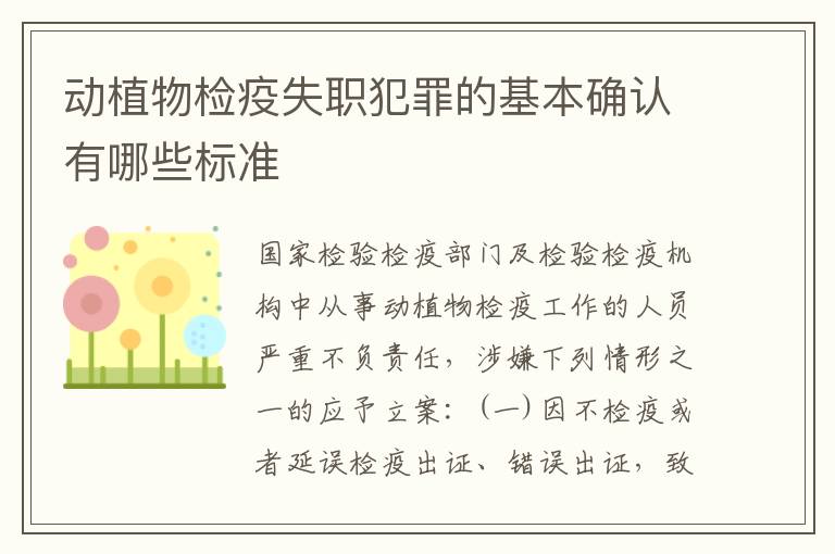 动植物检疫失职犯罪的基本确认有哪些标准