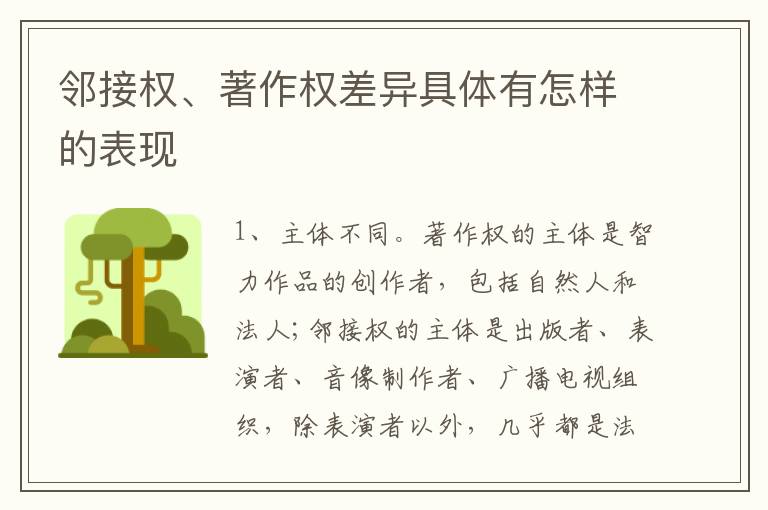 邻接权、著作权差异具体有怎样的表现