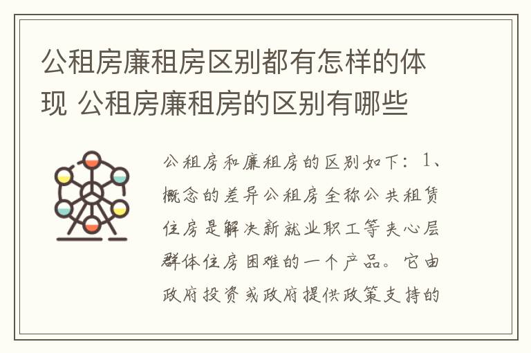 公租房廉租房区别都有怎样的体现 公租房廉租房的区别有哪些