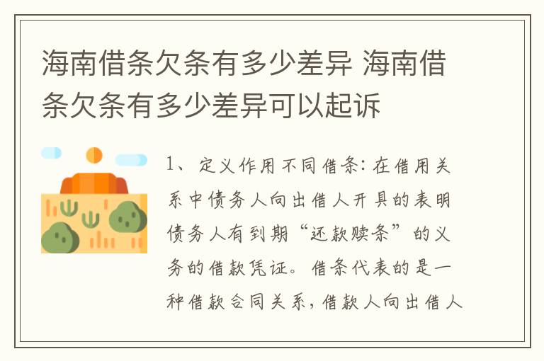 海南借条欠条有多少差异 海南借条欠条有多少差异可以起诉