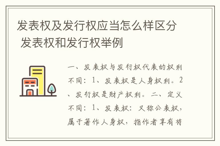 发表权及发行权应当怎么样区分 发表权和发行权举例
