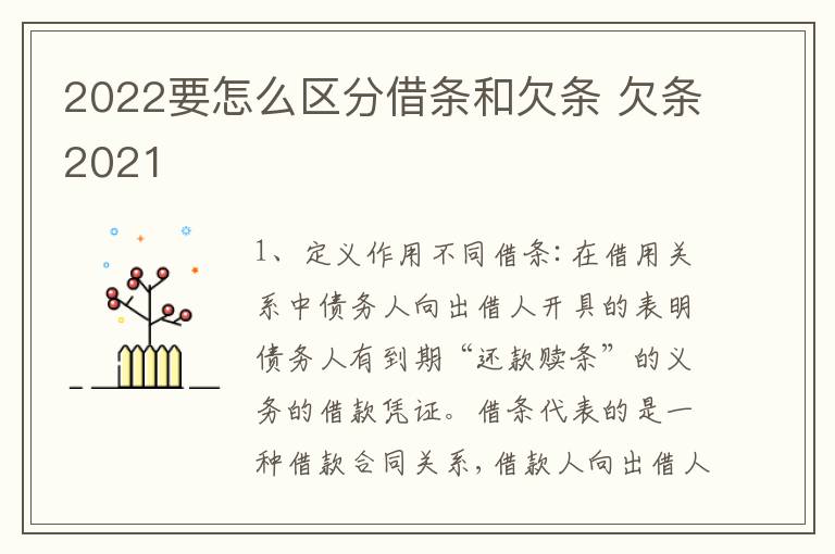 2022要怎么区分借条和欠条 欠条2021
