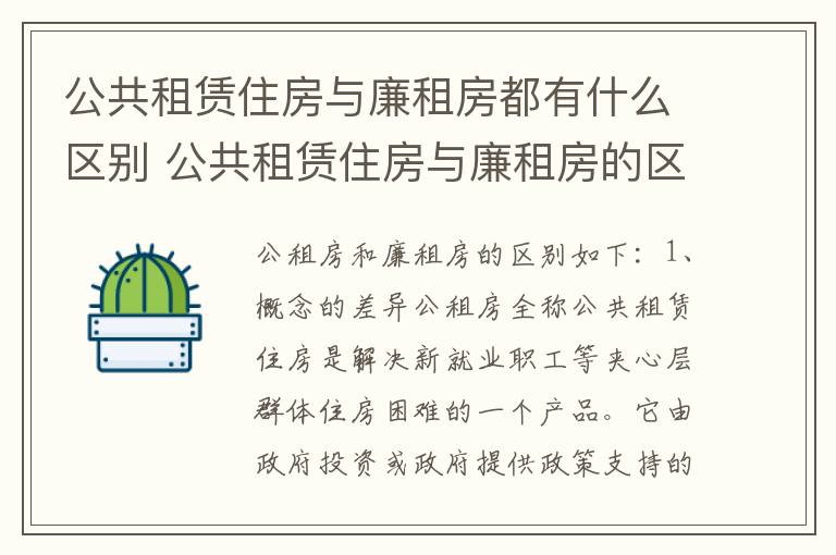 公共租赁住房与廉租房都有什么区别 公共租赁住房与廉租房的区别