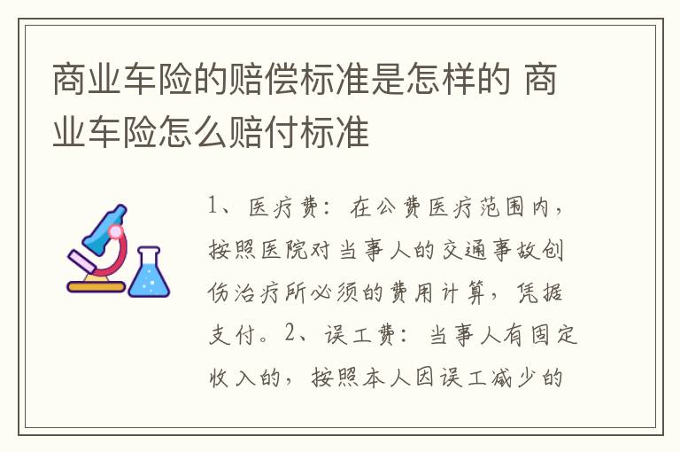 商业车险的赔偿标准是怎样的 商业车险怎么赔付标准