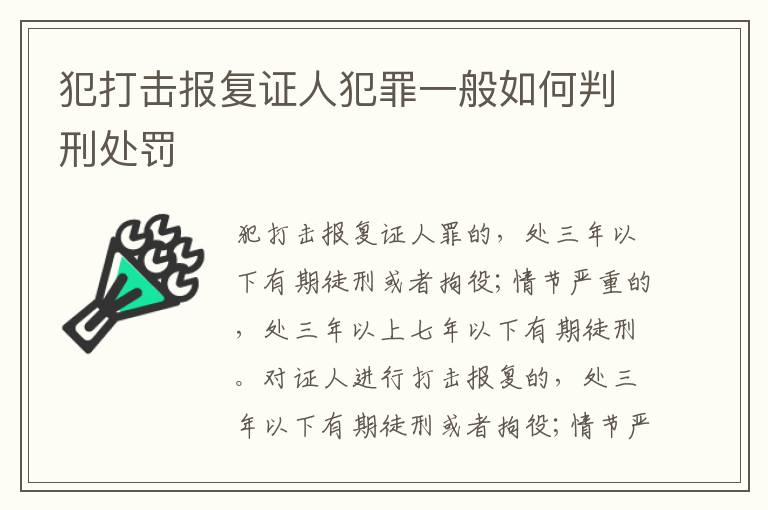 犯打击报复证人犯罪一般如何判刑处罚