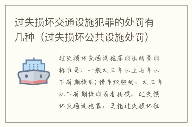 过失损坏交通设施犯罪的处罚有几种（过失损坏公共设施处罚）