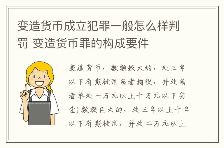 变造货币成立犯罪一般怎么样判罚 变造货币罪的构成要件