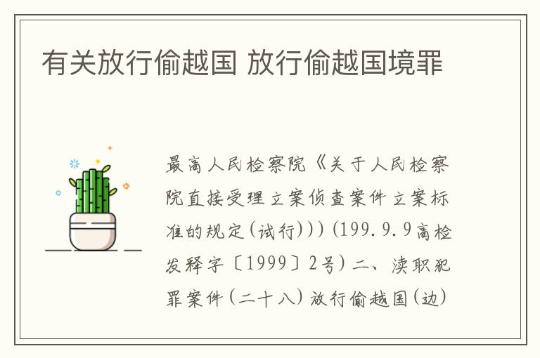 有关放行偷越国 放行偷越国境罪